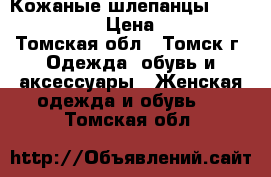 Кожаные шлепанцы clarks - 38 › Цена ­ 500 - Томская обл., Томск г. Одежда, обувь и аксессуары » Женская одежда и обувь   . Томская обл.